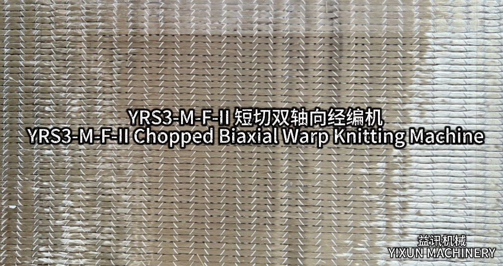 YRS3-M-F-Ⅱ短切双轴向经编机